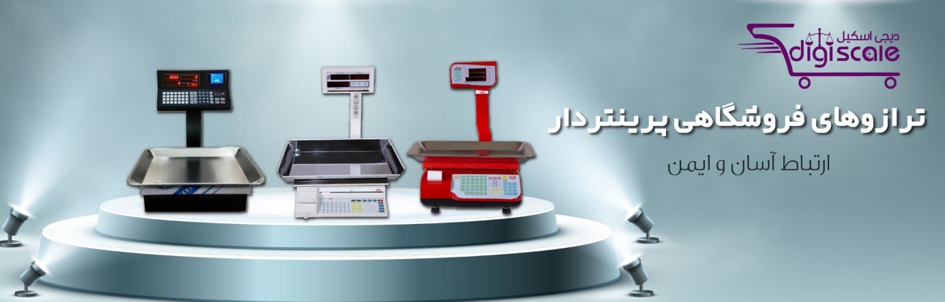 فروشگاه اینترنتی تجهیزات صنعتی و فروشگاهی دیجی اسکیل