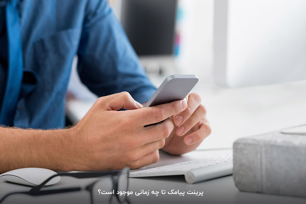پرینت پیامک تا چه زمانی موجود است؟