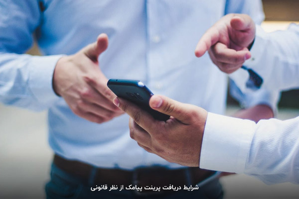 پرینت پیامک تا چه زمانی موجود است؟