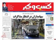 صفحه اول روزنامه های اقتصادی ۳۰ بهمن ۱۴۰۰