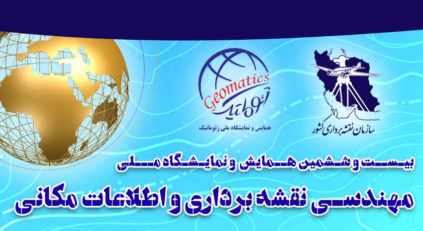 همایش ملی مهندسی نقشهبرداری و اطلاعات مکانی ژئوماتیک برگزار می شود