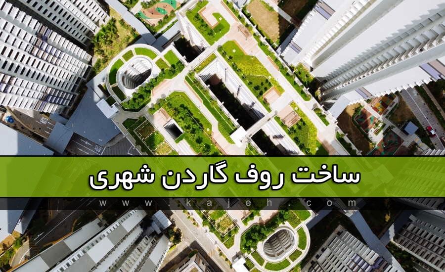 کاژه ; بازسازی ساختمان، روف گاردن و پارتیشن شیشه ای