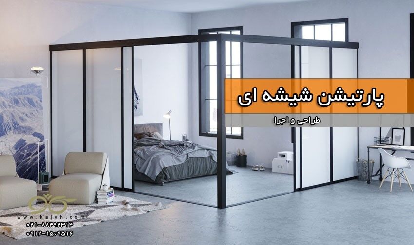 کاژه ; بازسازی ساختمان، روف گاردن و پارتیشن شیشه ای