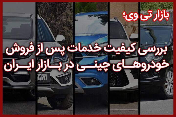 دو محصول چینی جدید در راه بازار ایران| بررسی کیفیت خدمات پس از فروش خودروهای چینی دو محصول چینی جدید در راه بازار ایران| بررسی کیفیت خدمات پس از فروش خودروهای چینی