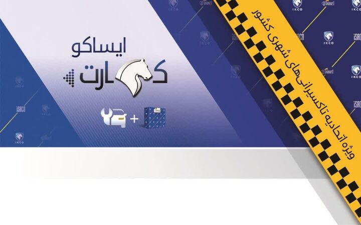توزیع ایساکو کارت تاکسیرانان در سراسر کشور تسریع میشود توزیع ایساکو کارت تاکسیرانان در سراسر کشور تسریع میشود