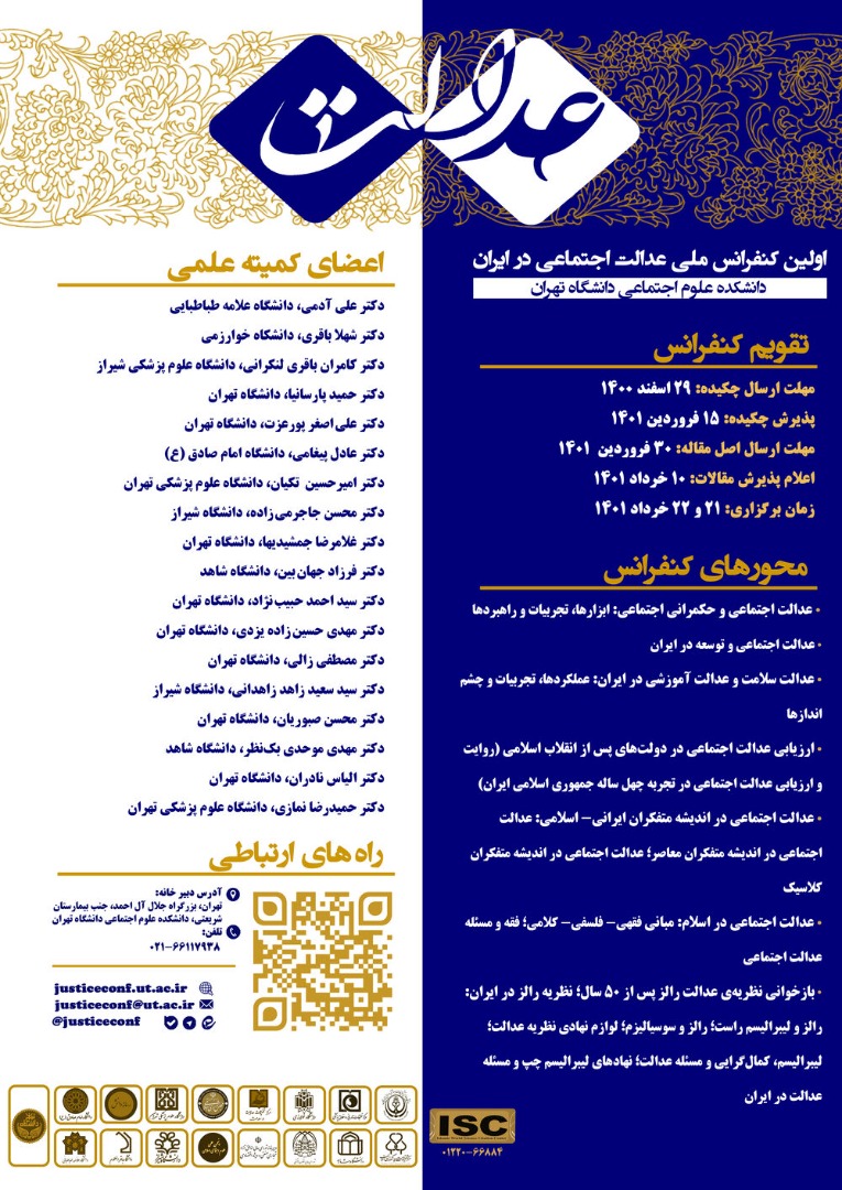 کنفرانس ملی عدالت اجتماعی در ایران