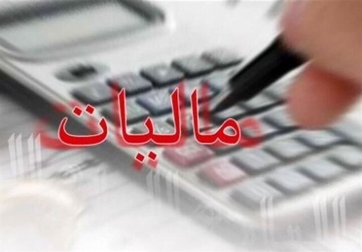 معافیت مالیاتی هنرمندان تا سقف ۲۶۰ میلیون تومان در سال
معافیت مالیاتی هنرمندان تا سقف ۲۶۰ میلیون تومان در سال
