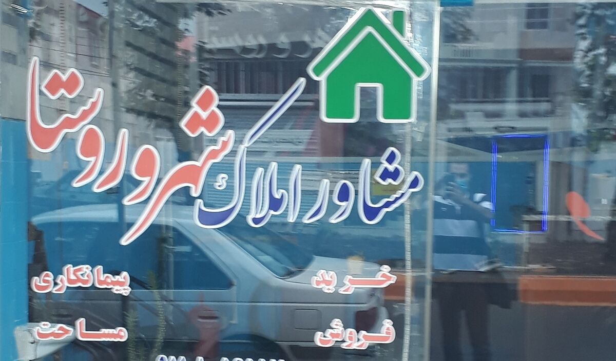 حذف مشاوران املاک فرار از واقعیت های بازار مسکن | دولت راهکار منطقی بیاندیشد