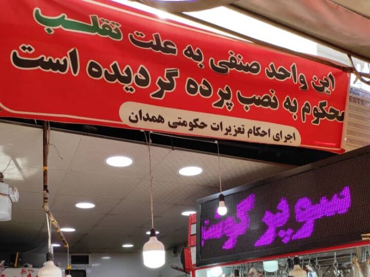 نصب پرده تخلف بر سردرب یک قصابی در همدان| تخلف ۳ مرتبه تکرار شده است  نصب پرده تخلف بر سردرب یک قصابی در همدان| تخلف ۳ مرتبه تکرار شده است