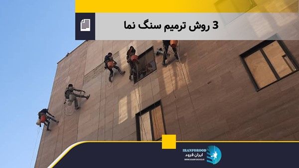 چگونه سنگ نمای ساختمان را ترمیم کنیم؟