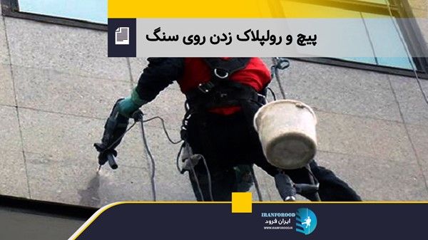 چگونه سنگ نمای ساختمان را ترمیم کنیم؟