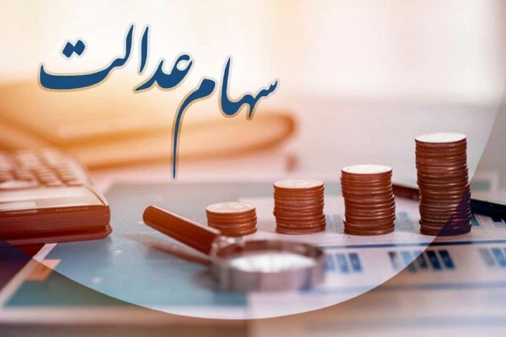 مهلت برگزاری مجامع سهام عدالت تمدید میشود مهلت برگزاری مجامع سهام عدالت تمدید میشود