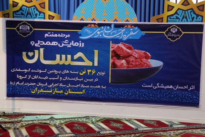 رزمایش «همدلی و احسان» در مازندران برگزار شد رزمایش «همدلی و احسان» در مازندران برگزار شد