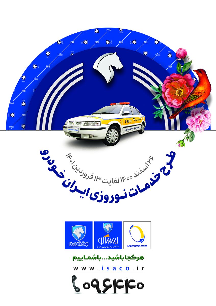 تخفیف قطعات برای بهبود خدمات| برنامه نوروزی ایساکو قوی تر از همیشه اجرا می شود