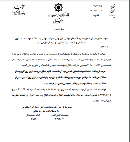 تعیین زمان بازپرداخت اقساط تسهیلات مصادف با تعطیلات