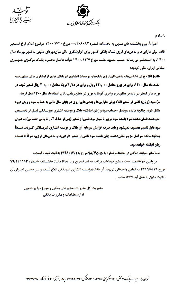 نرخ تسعیر اقلام پولی داراییها و بدهیهای ارزی اعلام شد