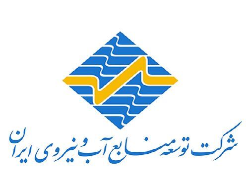 شرکت توسعه منابع آب و نیروی ایران به فهرست سازمانهای توسعهای اضافه شد شرکت توسعه منابع آب و نیروی ایران به فهرست سازمانهای توسعهای اضافه شد