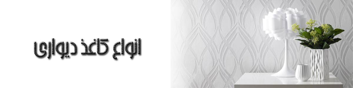 کاغذ دیواری