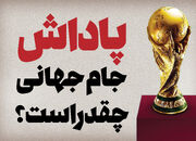 پاداش جام جهانی چقدر است؟/ دلارهای صعود ایران به جام جهانی چقدر است؟
