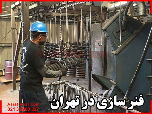 فنرسازی در پامنار (آسیا فنر)