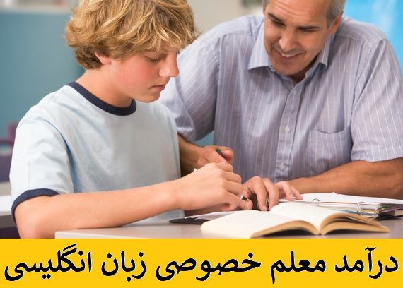 بازار کار تدریس زبان انگلیسی در ایران و درآمد معلم خصوصی زبان انگلیسی