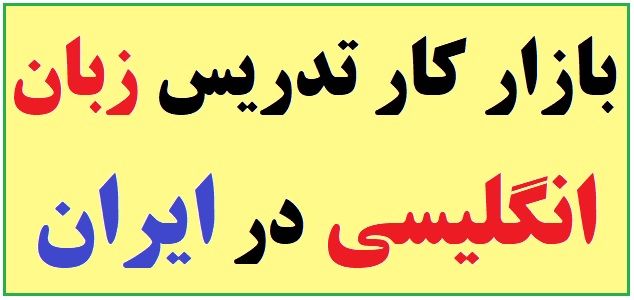 بازار کار تدریس زبان انگلیسی در ایران و درآمد معلم خصوصی زبان انگلیسی