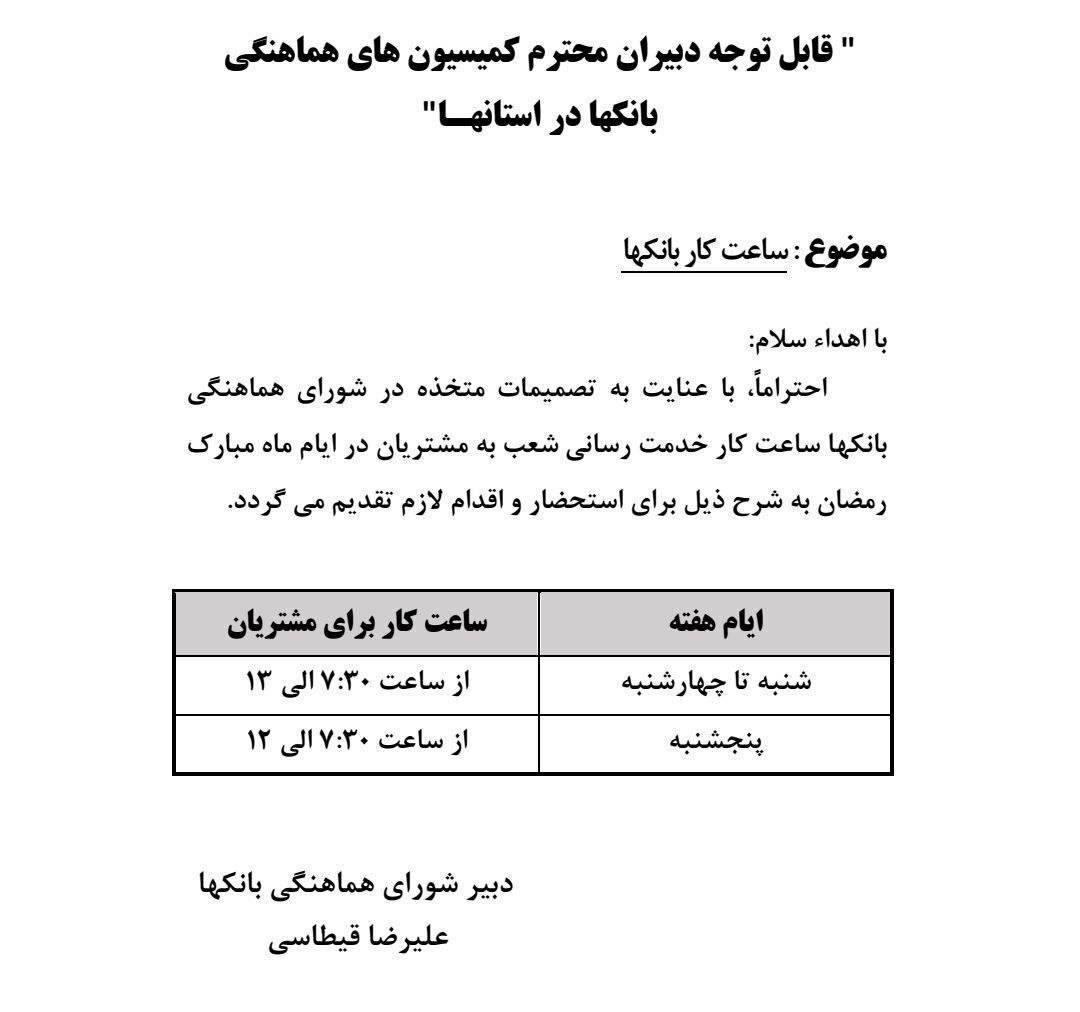 ساعت کار بانکها در ایام ماه رمضان