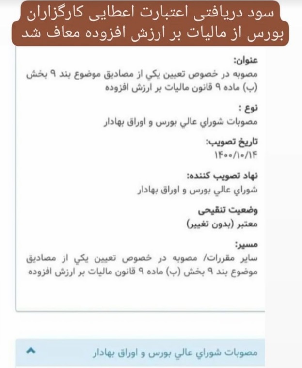 سود اعتبار کارگزاریها معاف از مالیات ارزش افزوده شد