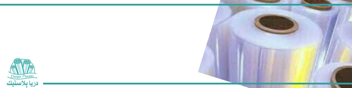 نایلون شیرینگ و معرفی بهترین مرکز فروش نایلون شیرینگ : دریا پلاستیک