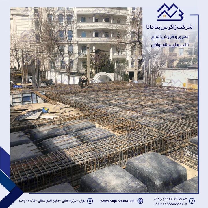 همه چیز در مورد قالب و سقف های وافل و هر آنچه باید بدانید! همه چیز در مورد قالب و سقف های وافل و هر آنچه باید بدانید!