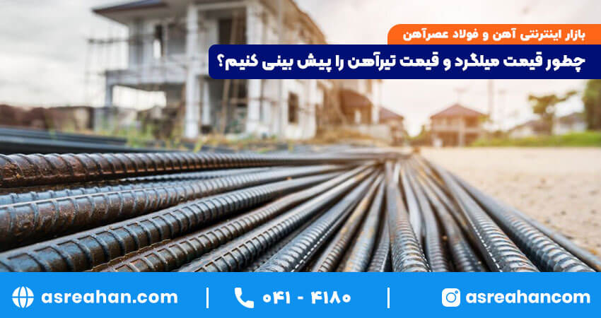 چطور قیمت میلگرد را پیش بینی کنیم؟