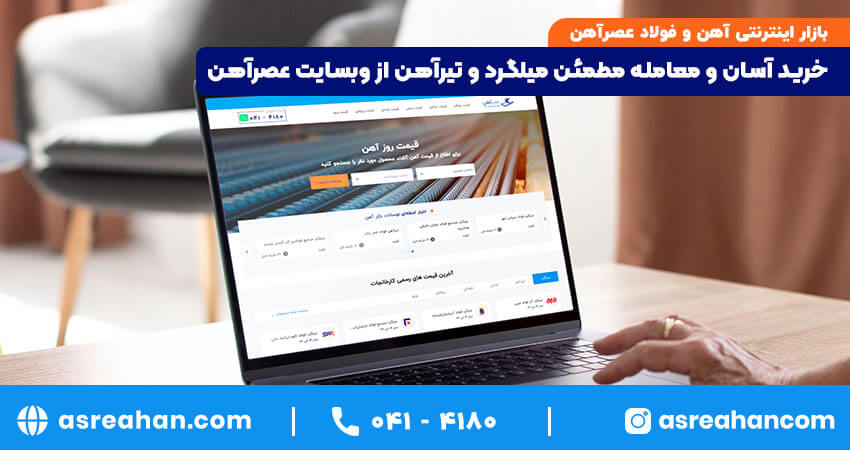 خرید میلگرد و تیرآهن از عصرآهن