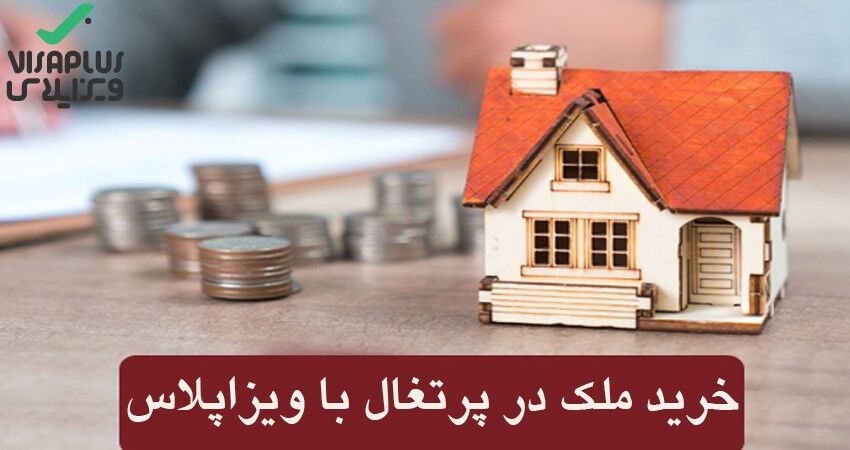 خرید ملک پرتغال | مزایای خرید ملک در پرتغال با ویزاپلاس