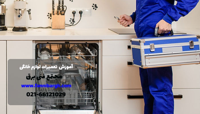 آموزش تعمیرات لوازم خانگی در تهران