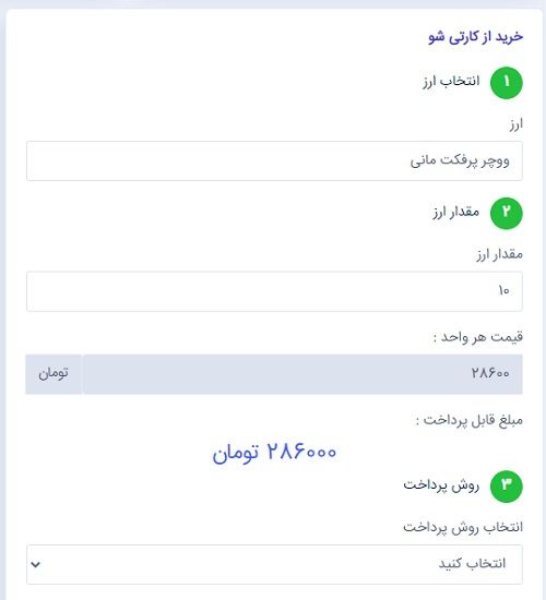 پرفکت مانی و نمایندگی فروش ووچر پرفکت مانی در ایران