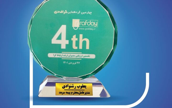 مدیرعامل بیمه سرمد، مدیر برتر ارتباطگرا شد مدیرعامل بیمه سرمد، مدیر برتر ارتباطگرا شد