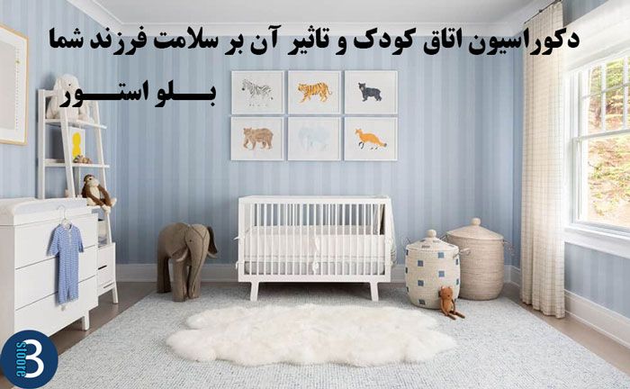 انتخاب بهترین دکوراسیون اتاق کودک با بلو استور