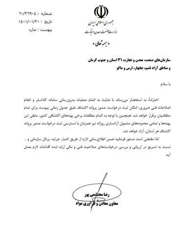 امکان ثبت درخواست پروانه اکتشاف معادن