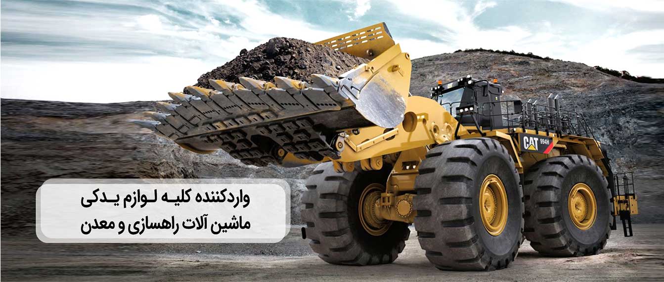 لوازم یدکی لودر کاترپیلار اصلی را از کجا بخریم؟: پارت یدک راهسازی