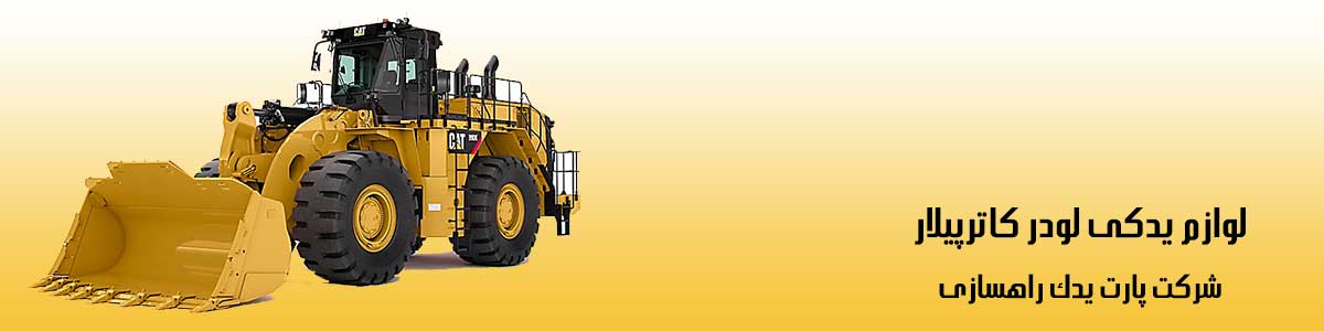 لوازم یدکی لودر کاترپیلار اصلی را از کجا بخریم؟: پارت یدک راهسازی