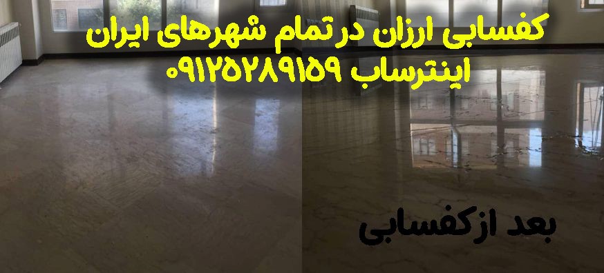 کفسابی ارزان سنگ با اینترساب؛ تضمین قیمت در سراسر ایران