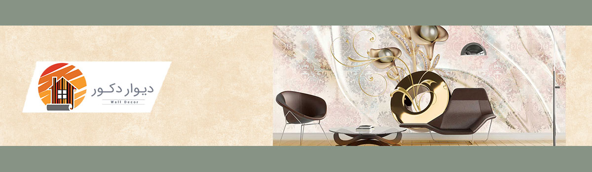 پوستر دیواری در ابعاد دلخواه : شرکت دیوار دکور