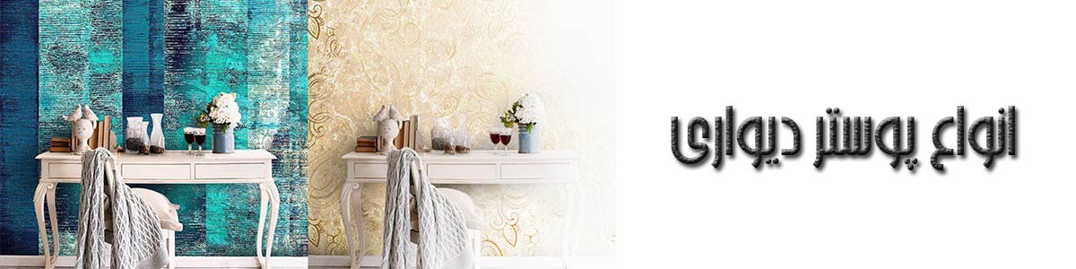 پوستر دیواری در ابعاد دلخواه : شرکت دیوار دکور