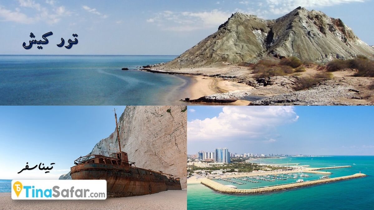 با این تفریحات در تور کیش به شما خوش می گذرد!