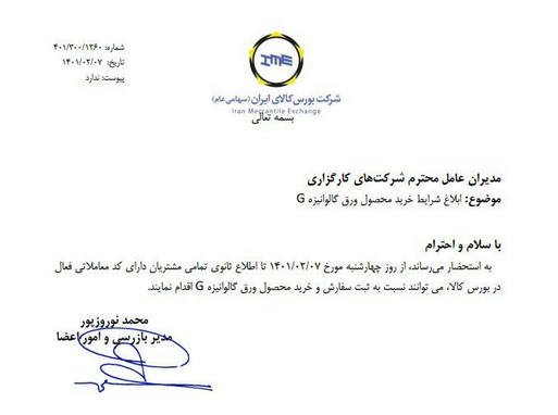 جزییات شرایط خرید ورق گالوانیزه در بورس کالا