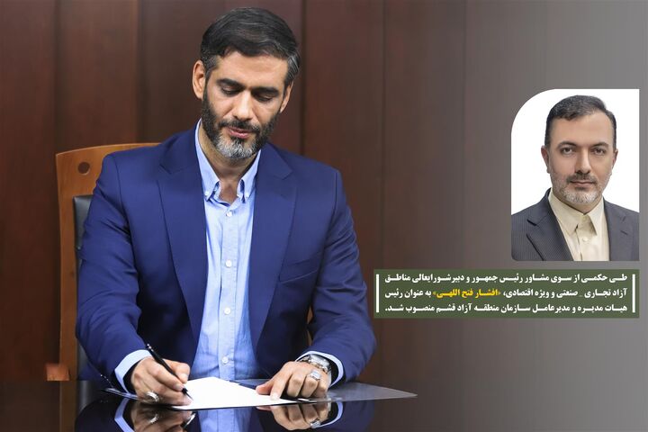 فتح الهی به عنوان مدیرعامل سازمان منطقه آزاد قشم منصوب شد فتح الهی به عنوان مدیرعامل سازمان منطقه آزاد قشم منصوب شد
