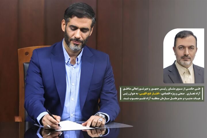 فتح الهی به عنوان مدیرعامل سازمان منطقه آزاد قشم منصوب شد