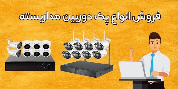 خرید دوربین مداربسته از فروشگاه اینترنتی