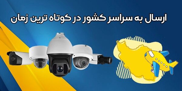 خرید دوربین مداربسته از فروشگاه اینترنتی