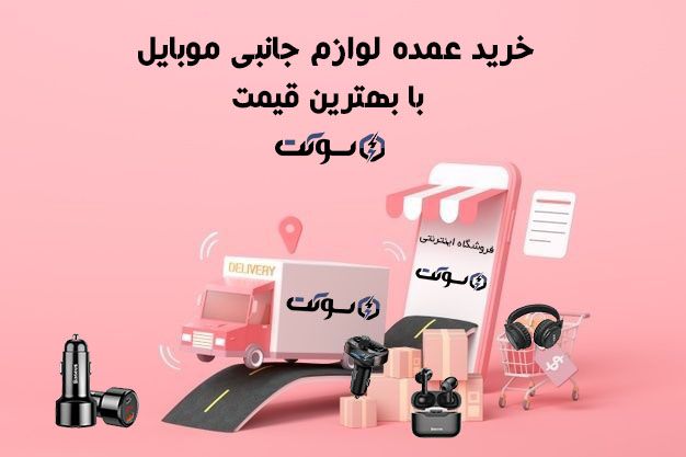 خرید لوازم جانبی موبایل از فروشگاه اینترنتی سوکت